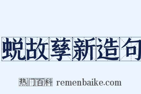 蜕故孳新造句是什么意思的图片